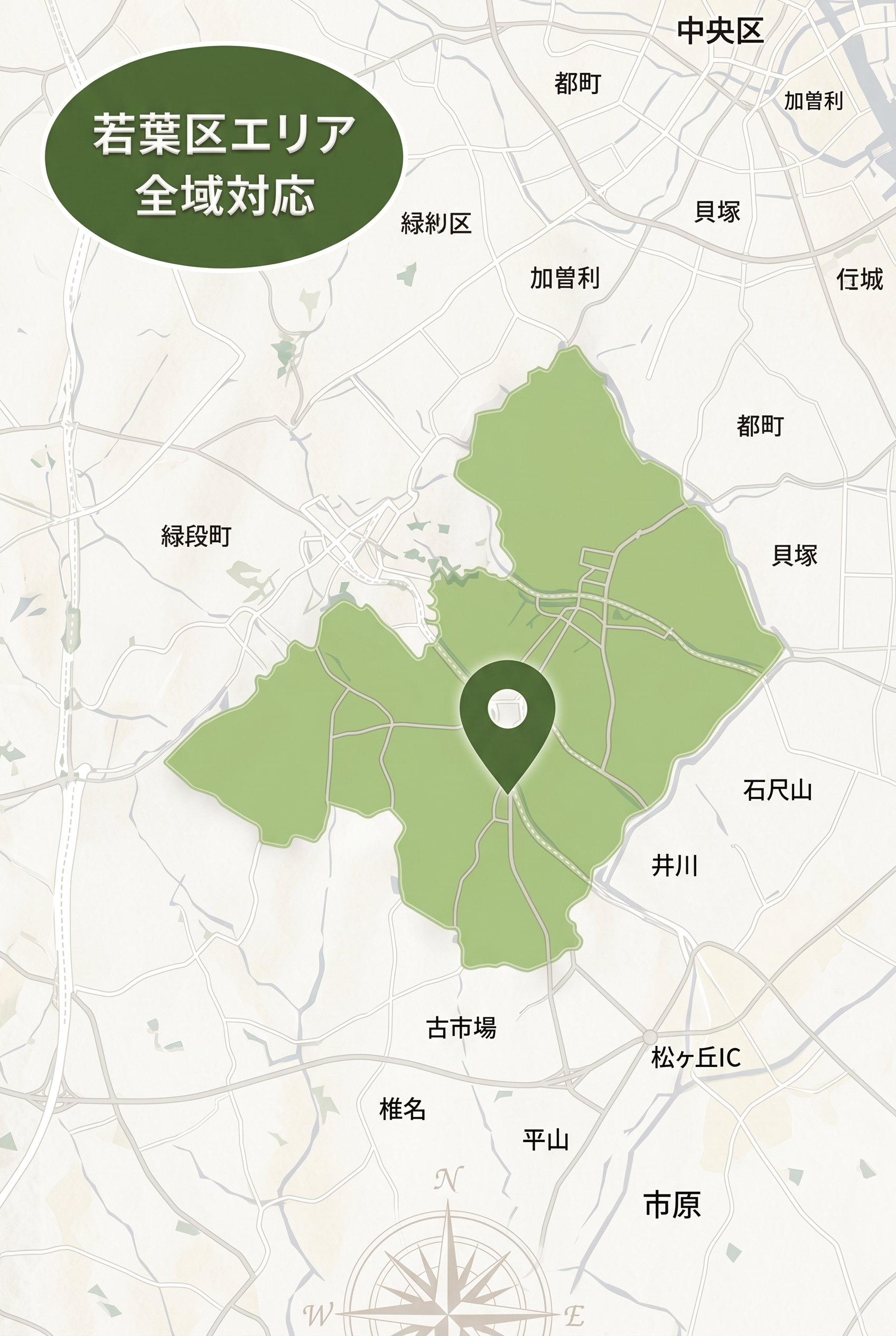 若葉区エリア全域対応
